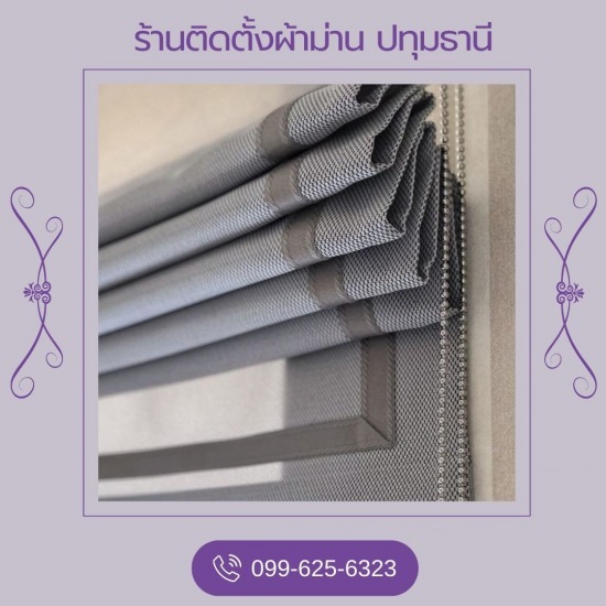 ม่านพับ ปทุมธานี