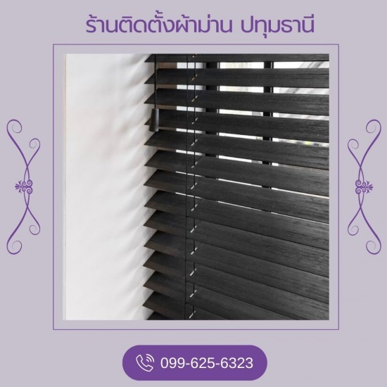 ติดตั้งมู่ลี่ ปทุมธานี